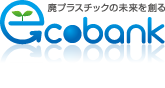 廃プラスチックの買い取り・回収、最資源・原料化、リサイクル事業コンサルティング