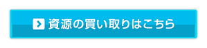 資源の買い取りはこち