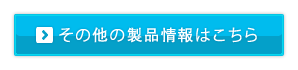 その他の製品情報はこちら