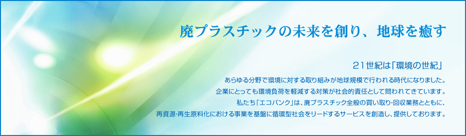 プラスチックの未来を創り、地球を癒す