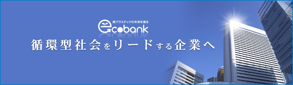 循環型社会をリードする企業へ