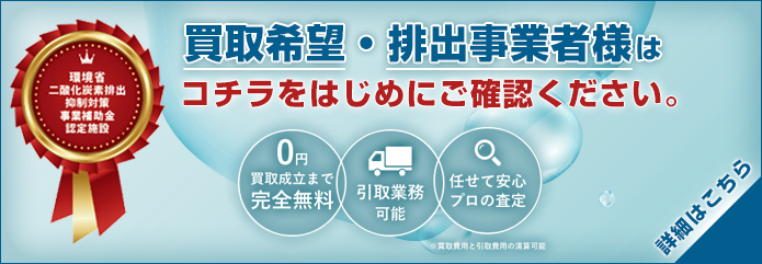 買取希望・排出事業者様はコチラをはじめにご確認ください。